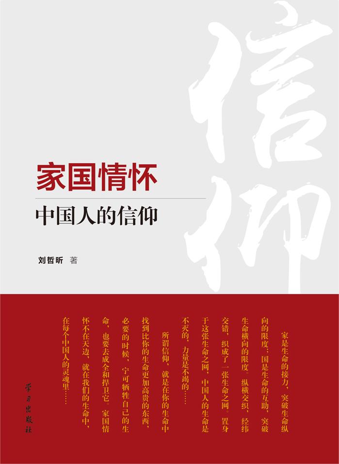 家国情怀：中国人的信仰